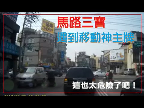 馬路三寶 遇到移動神主牌了！