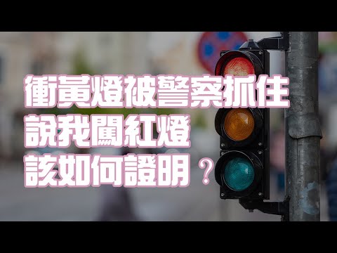 衝黃燈被警察抓住 說我闖紅燈 該如何證明？
