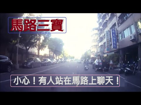 馬路三寶 小心喔！路上有人在聊天！