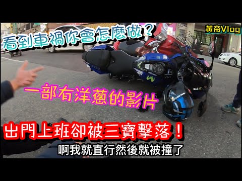 黃帝Vlog彰化三寶現身沒有人保得住你 你只能自保 ! 如果你看見車禍你會怎麼做 !? 看完趕快去買吧 !
