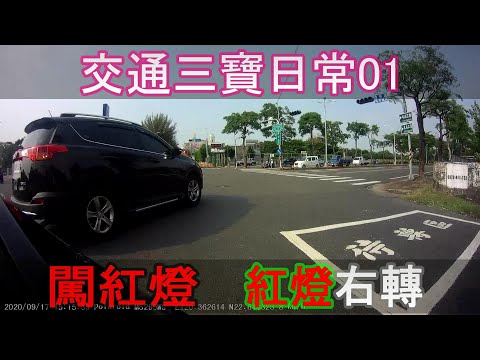 交通三寶日常01  差一點被闖紅燈三寶擊落  闖紅燈 紅燈右轉 三寶