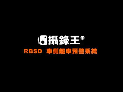 攝錄王R7RBSD後側超車預警系統