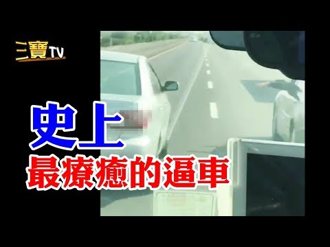 (史上最療癒的惡意逼車)第一次看到被逼車的車主那麼開心的!因為大快人心呀~