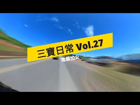 三寶日常 Vol.27 二級警戒 美腿解封