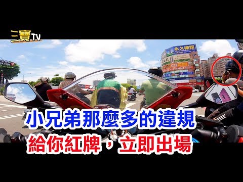 一口氣那麼多的違規，不給張紅牌讓你出場，會對不起觀眾的!