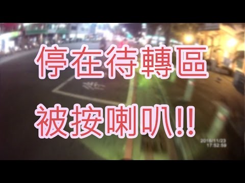Chia Hao行車 Vlog  停在待轉區 被按喇叭?!