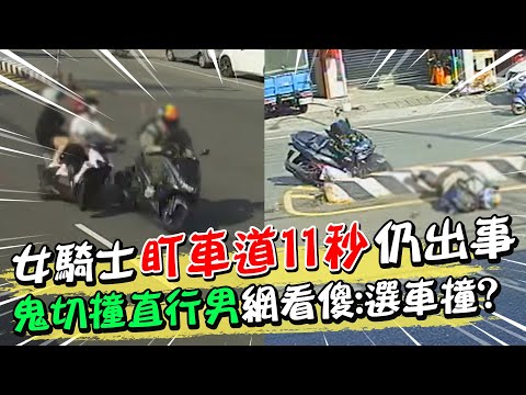 女騎士盯車道11秒仍出事 
