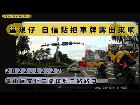 違規仔 自信點把車牌露出來啊　 龜山文化二路復興三路路口｜遮牌｜交通違規
