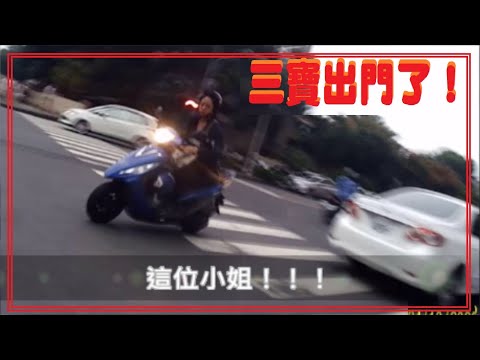 三寶出門了！！這位小姐！注意車子喔！