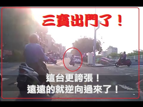 三寶出門了！遇到誇張的三寶機車！