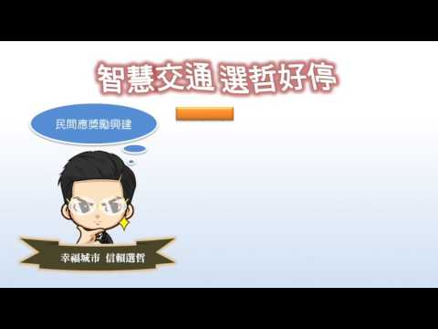 智慧交通 選哲好停--交通02智慧好停篇