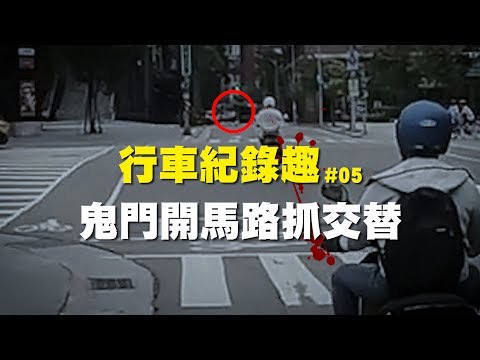 大黑趣 -鬼門開馬路抓交替