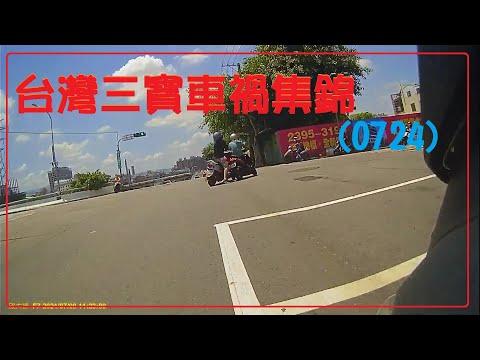 台灣三寶車禍集錦(0724)