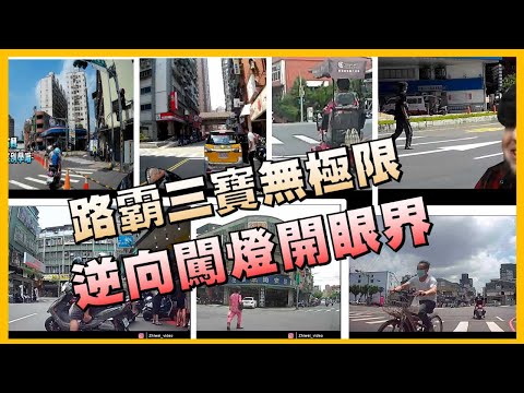 機車日常路霸三寶無極限，逆向闖燈開眼界｜weiwei Moto Vlog EP.2