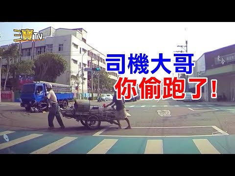 (可惡)司機大哥! 你的偷跑，讓人實在無可奈何呀!