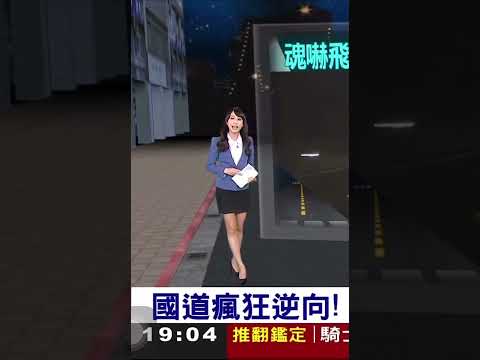 （3/4）吳宇舒 無敵三寶國道逆向58公里