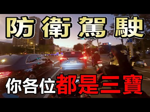 防衛駕駛? 你各位都是三寶