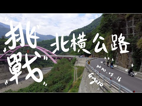 【ANG-3600】騎著 Gogoro 挑戰北橫公路