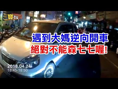 遇到逆向的大媽，我們不能森七七，這樣又是美好又平安的一天了!