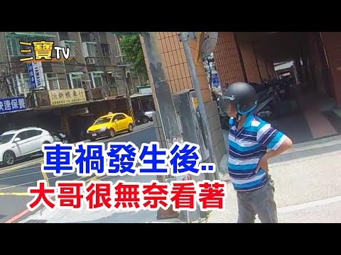 發生了這車禍後，這位大哥只能很無奈的站在旁邊看著!
