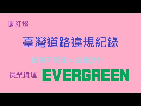 台灣道路違規紀錄 廢鴿不受理=逍遙法外 - 魏導
