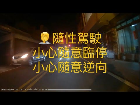 騎車要小心，隨性的駕駛。Reverse driving/跨越雙黃線行駛/逆向行駛違規/Polaroid MS273WG/寶麗萊