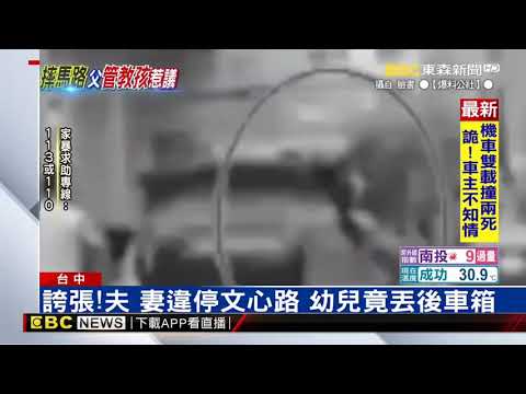 誇張！台中文心路上夫妻違停文心路 幼兒竟丟後車箱!