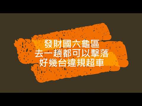 跑一趟六龜捕獲好幾台違規超車