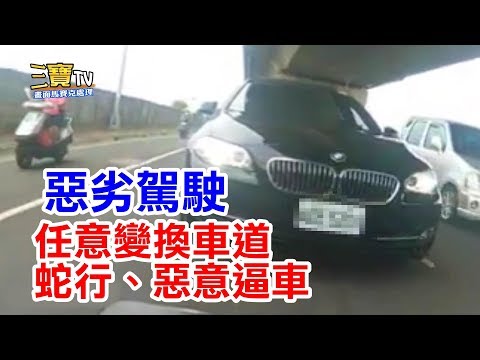 (惡劣駕駛)蛇行+任意變換車道+惡意逼車，BMW駕駛的駕照是怎麼拿的?