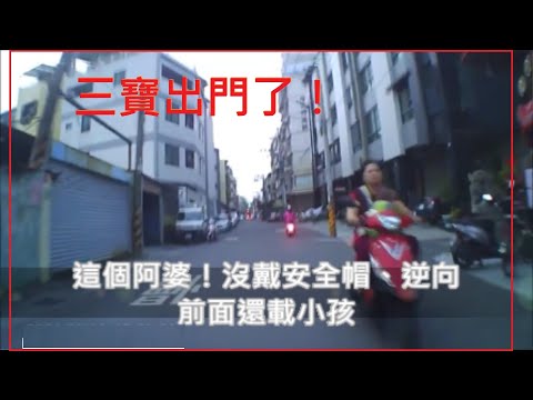 三寶出門了！這個阿婆！沒戴安全帽、逆向、前面還帶個小孩