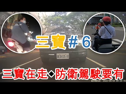 三寶在走◆防衛駕駛要有｜三寶