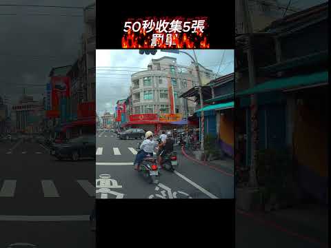 50秒收集5張罰單外加一張驗車單