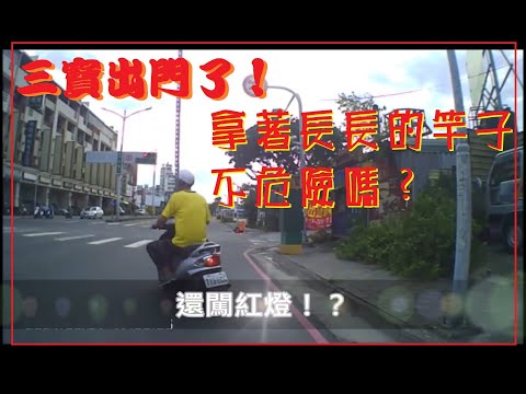 三寶出門了！拿著長長的竿子 不危險嗎？還闖紅燈！