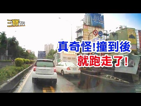 奇怪!撞完後...就這樣跑走了，沒有要停下來處理嗎?