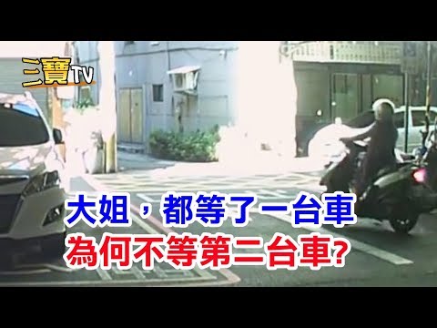 大姐，妳都停下來等第一台車了，但為何不等第二台車?