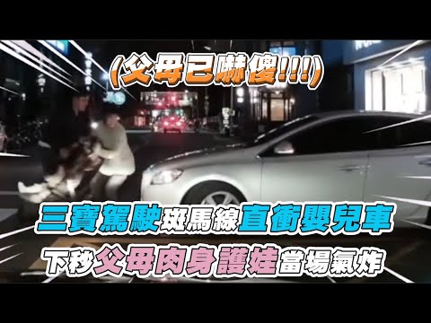 三寶駕駛斑馬線直衝嬰兒車 下秒父母肉身護娃當場氣炸｜@kangbike