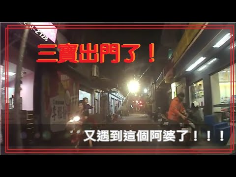 三寶出門了！又遇到這個誇張的阿婆了！