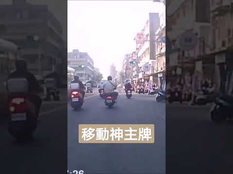 闖紅燈的移動神主牌