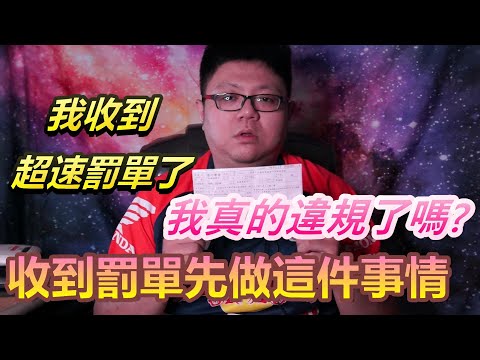 郭東尼〔交通罰單申訴〕RV180，我收到超速罰單了，但我真的超速了嗎？收到罰單後要先做這件事情！申訴流程分享給你們知道