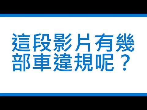 一個路口大家搶著違規