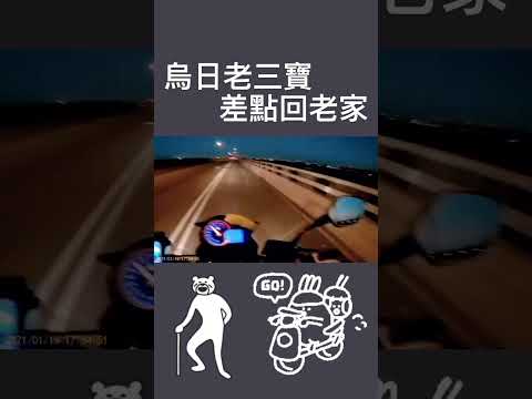 烏日三寶，差點一波帶走回老家！