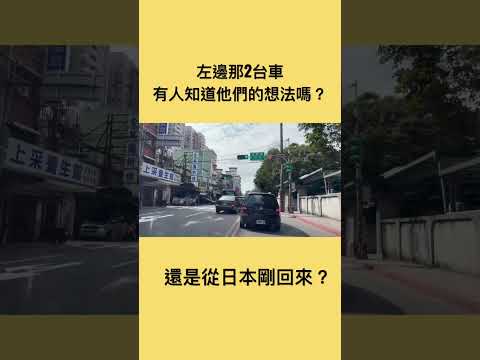 我突然不懂交通規則了！