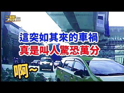 眼前突然出現的車禍，真是叫人驚恐萬分，差一點點就...