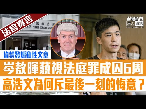 短片法官真言岑敖暉違禁制令發表煽動文章 藐視法庭罪成判囚6周 高院法官高浩文為何斥最後一刻的悔意？