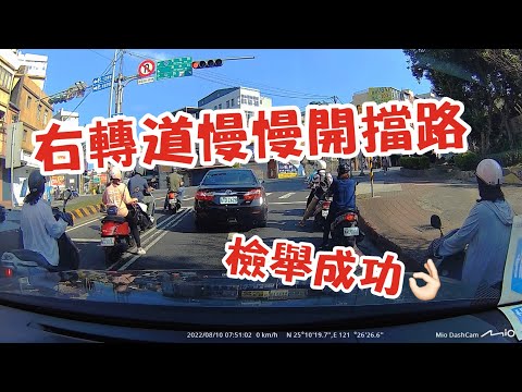 右轉道擋路慢慢開