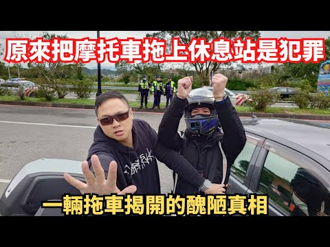 一輛拖車揭開的醜陋真相：原來把摩托車拖上國道休息站是犯罪？