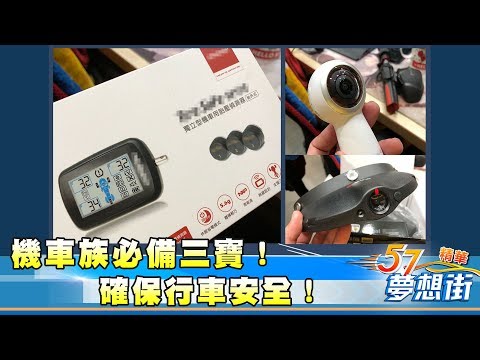 機車族上路！ 必備三寶確保行車安全！《夢想街57號精華》