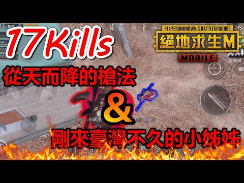 《PUBG MOBILE：絕地求生M》 17殺 從天而降的槍法&剛來臺灣不久的小姐姐
