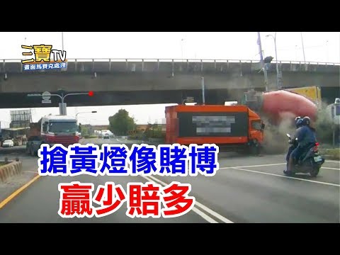 搶黃燈就像賭博，贏了可以省1分鐘，輸了就花一下午的時間，其實想想..真的很不值得