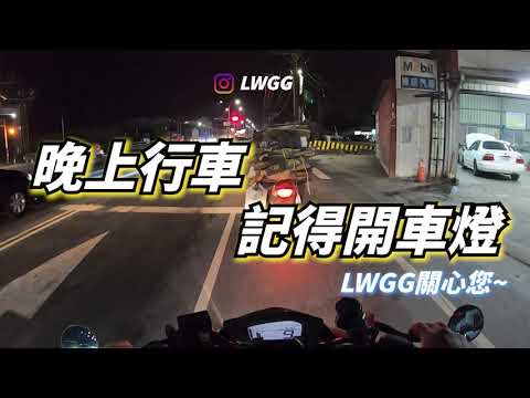 《暖男提醒您》晚上行車記得開車燈│注意路況│平安回家│預防三寶//30cm身高差